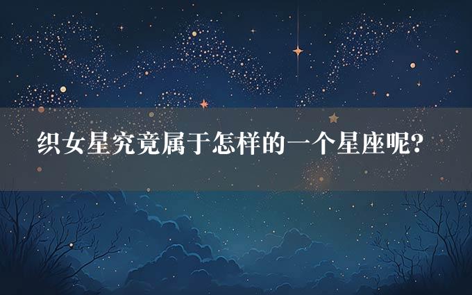 织女星究竟属于怎样的一个星座呢？