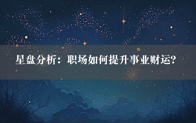 星盘分析：职场如何提升事业财运？