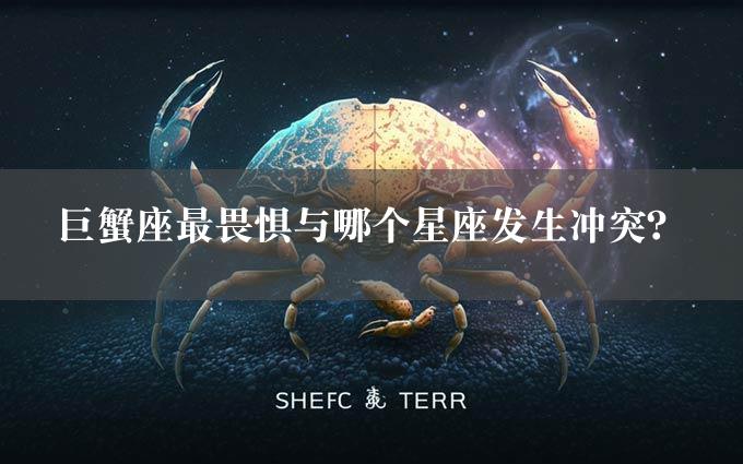 巨蟹座最畏惧与哪个星座发生冲突？