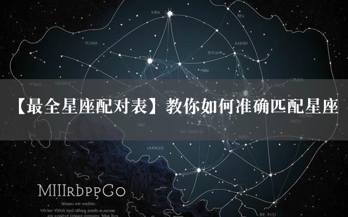 【最全星座配对表】教你如何准确匹配星座