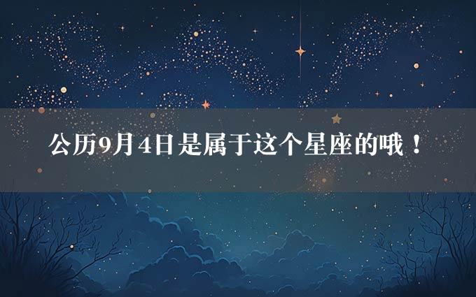 公历9月4日是属于这个星座的哦！