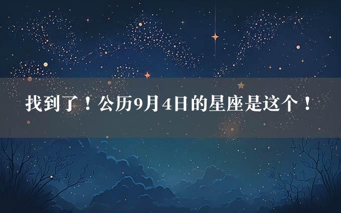 找到了！公历9月4日的星座是这个！