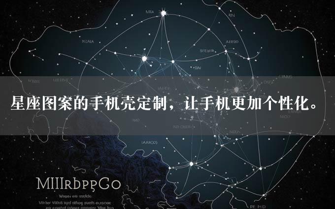 星座图案的手机壳定制，让手机更加个性化。