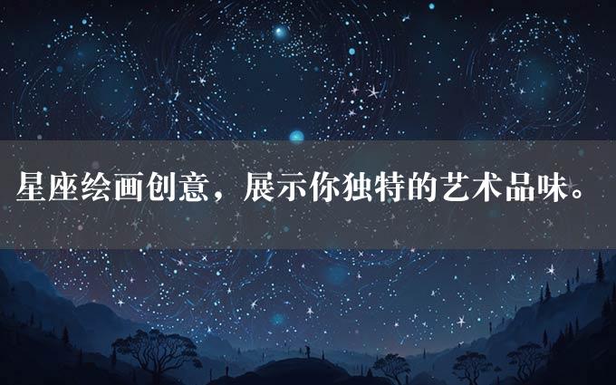 星座绘画创意，展示你独特的艺术品味。