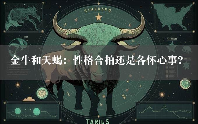 金牛和天蝎：性格合拍还是各怀心事？