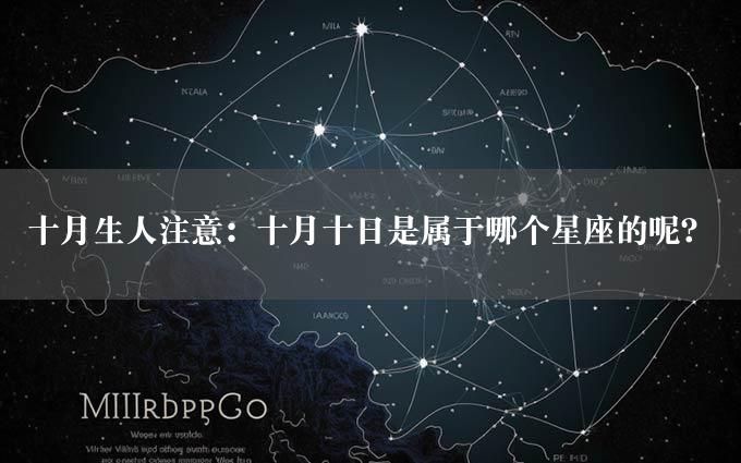 十月生人注意：十月十日是属于哪个星座的呢？