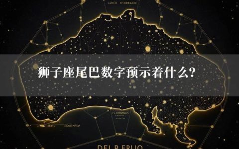 狮子座尾巴数字预示着什么？