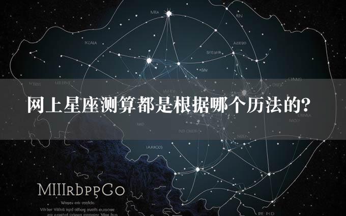 网上星座测算都是根据哪个历法的？