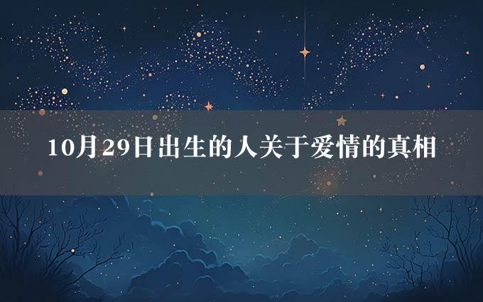 10月29日出生的人关于爱情的真相