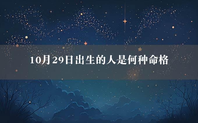 10月29日出生的人是何种命格