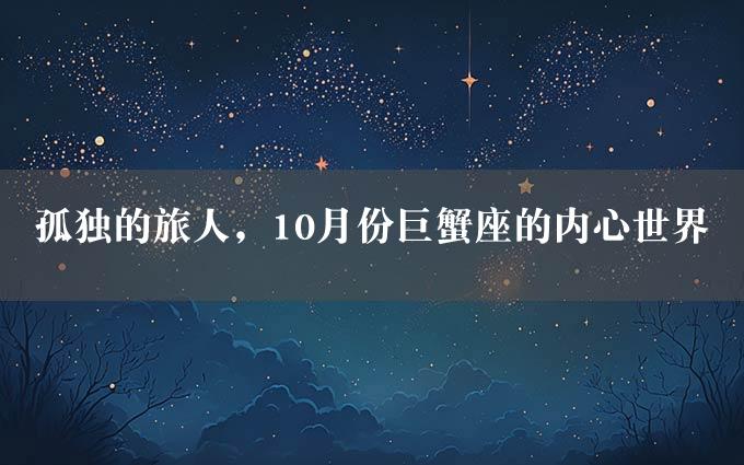 孤独的旅人，10月份巨蟹座的内心世界