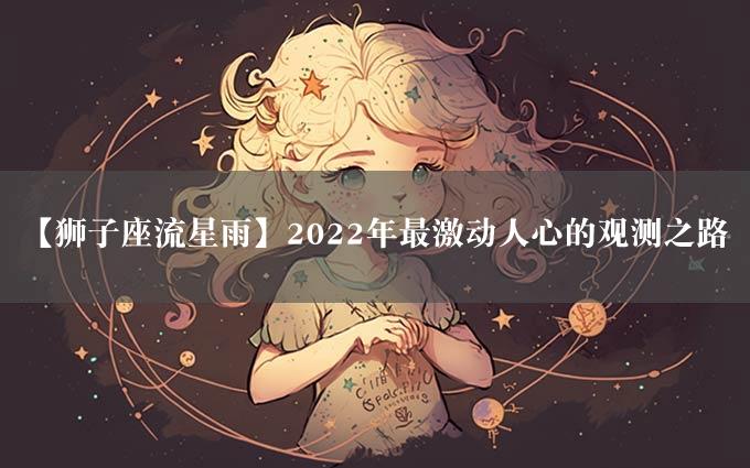 【狮子座流星雨】2022年最激动人心的观测之路