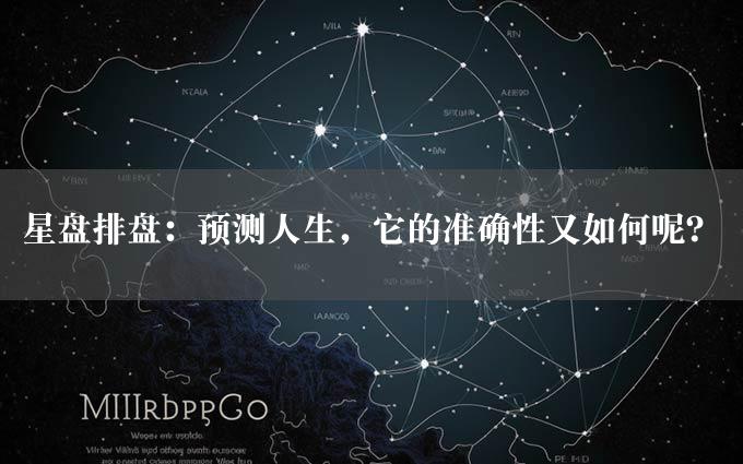 星盘排盘：预测人生，它的准确性又如何呢？