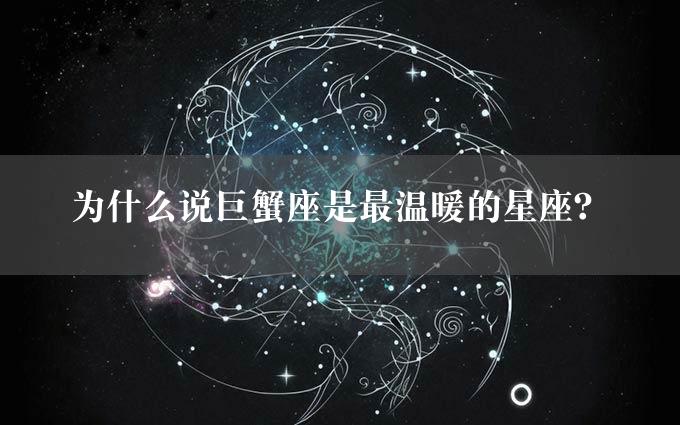 为什么说巨蟹座是最温暖的星座？