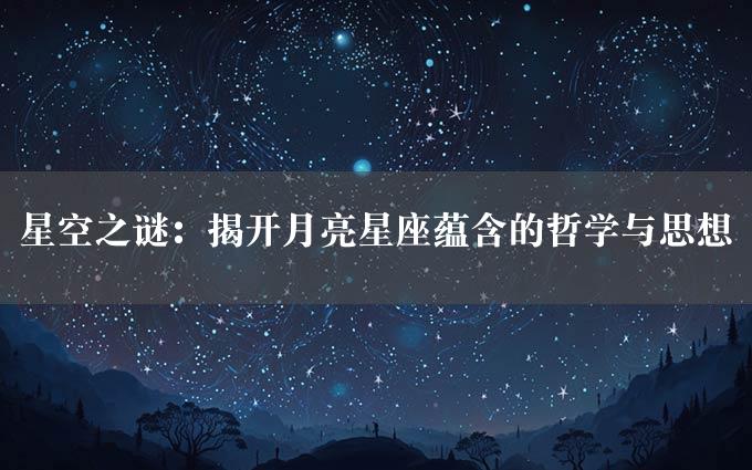 星空之谜：揭开月亮星座蕴含的哲学与思想