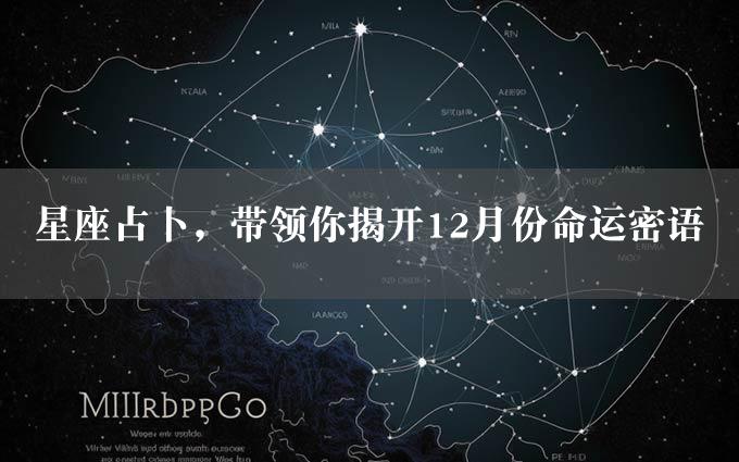 星座占卜，带领你揭开12月份命运密语