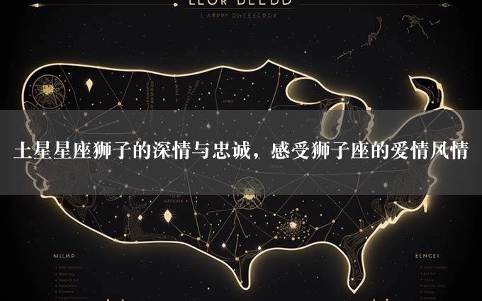 土星星座狮子的深情与忠诚，感受狮子座的爱情风情