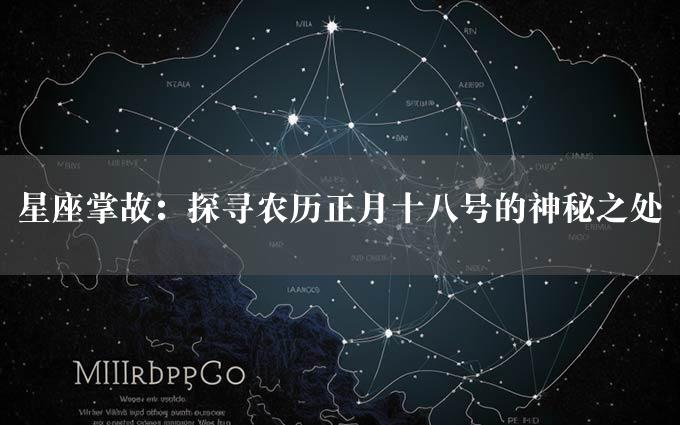 星座掌故：探寻农历正月十八号的神秘之处