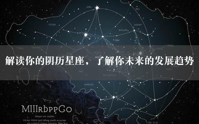 解读你的阴历星座，了解你未来的发展趋势