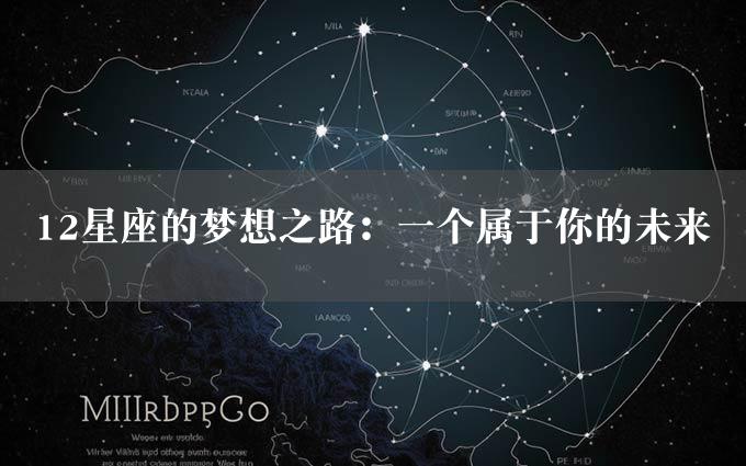 12星座的梦想之路：一个属于你的未来