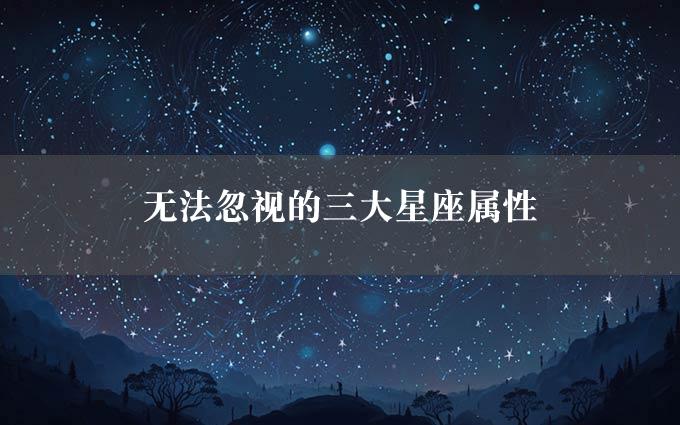 无法忽视的三大星座属性