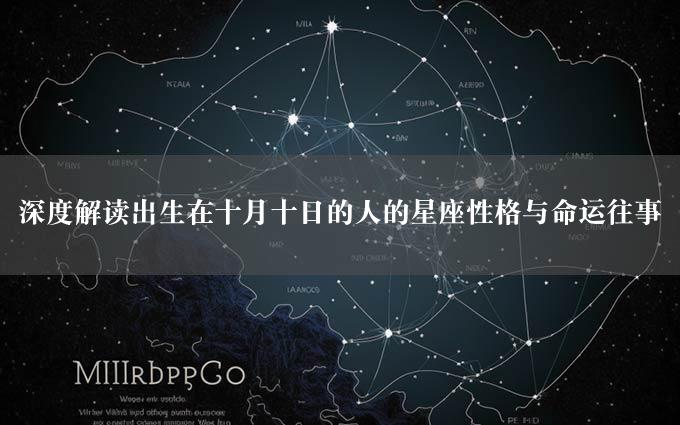 深度解读出生在十月十日的人的星座性格与命运往事