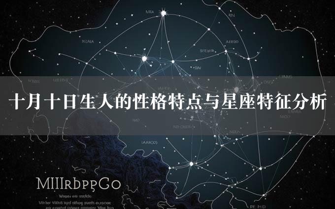 十月十日生人的性格特点与星座特征分析