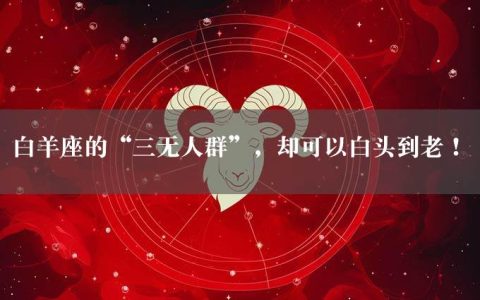 白羊座的“三无人群”，却可以白头到老！