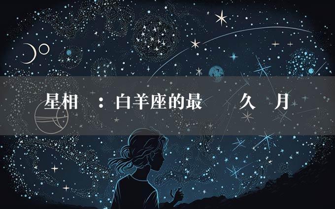 星相學：白羊座的最愛長久歲月