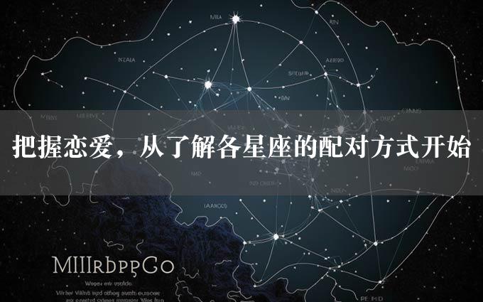 把握恋爱，从了解各星座的配对方式开始