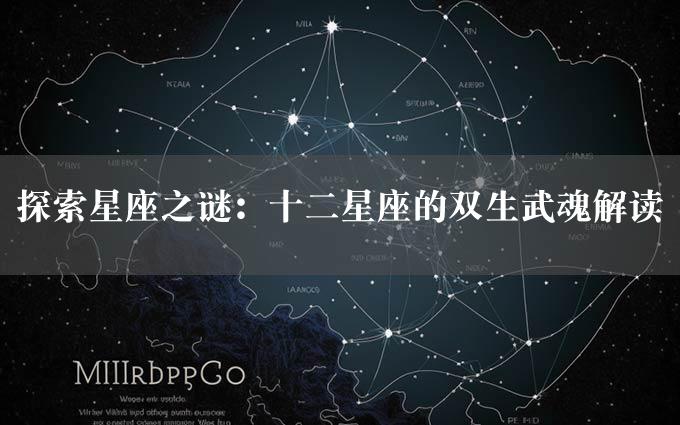 探索星座之谜：十二星座的双生武魂解读