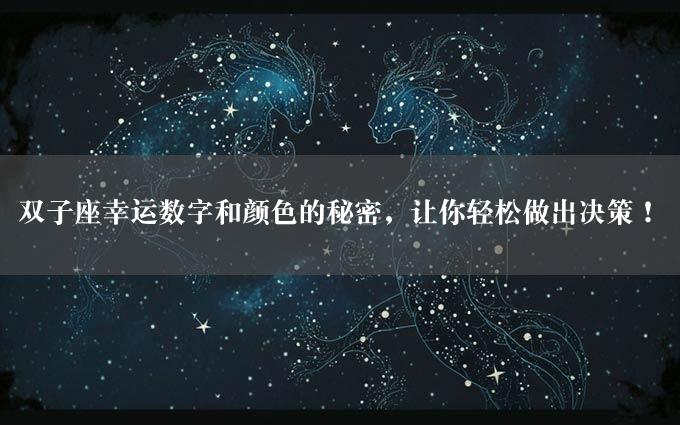 双子座幸运数字和颜色的秘密，让你轻松做出决策！