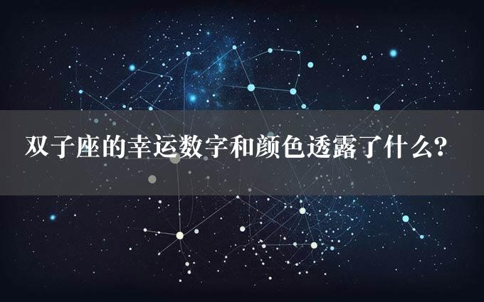 双子座的幸运数字和颜色透露了什么？