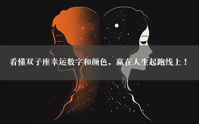 看懂双子座幸运数字和颜色，赢在人生起跑线上！