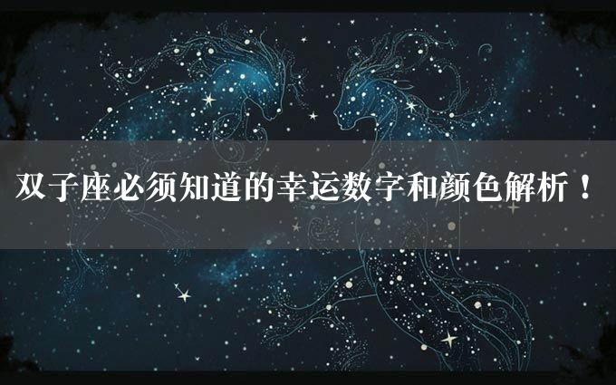 双子座必须知道的幸运数字和颜色解析！