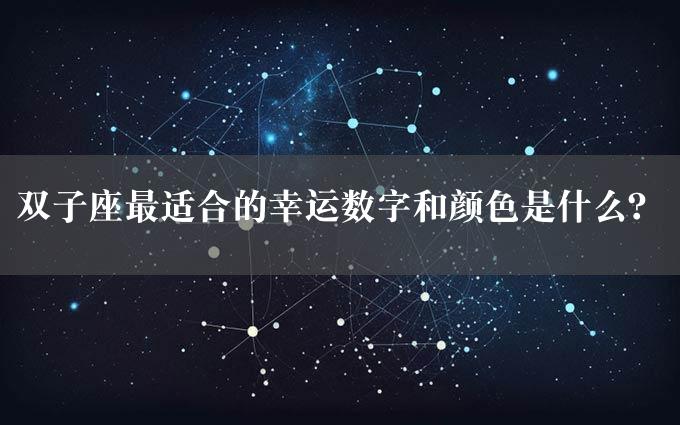 双子座最适合的幸运数字和颜色是什么？