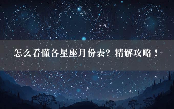 怎么看懂各星座月份表？精解攻略！