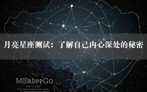 月亮星座测试：了解自己内心深处的秘密