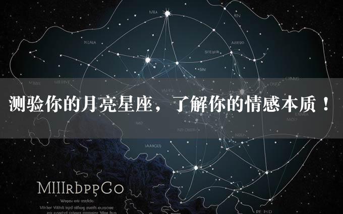 测验你的月亮星座，了解你的情感本质！