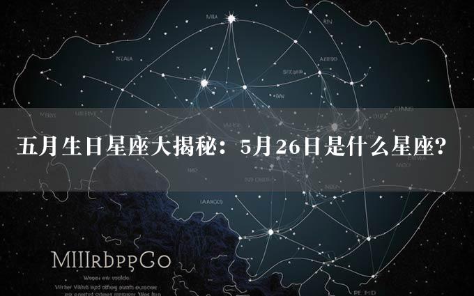 五月生日星座大揭秘：5月26日是什么星座？