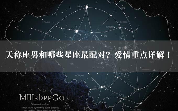 天称座男和哪些星座最配对？爱情重点详解！