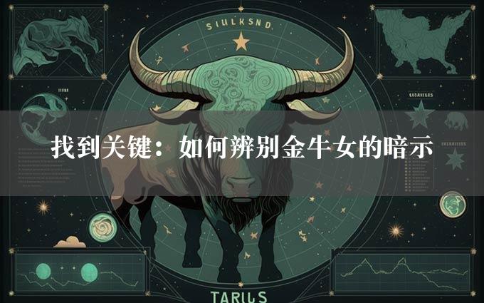 找到关键：如何辨别金牛女的暗示