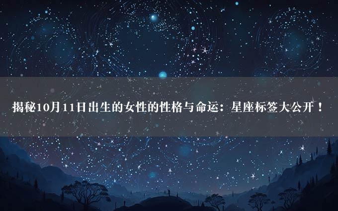 揭秘10月11日出生的女性的性格与命运：星座标签大公开！