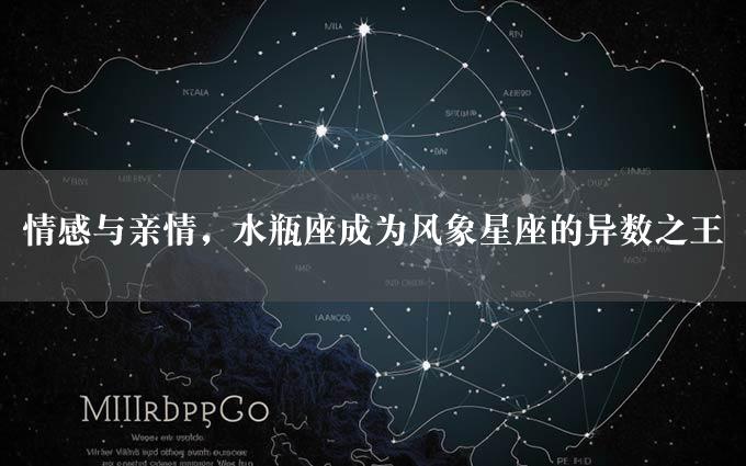 情感与亲情，水瓶座成为风象星座的异数之王