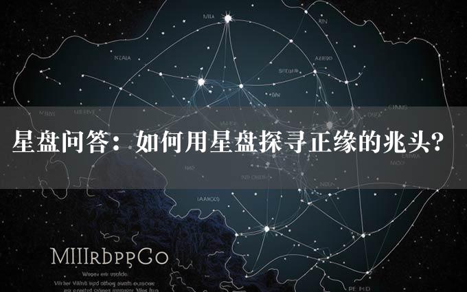 星盘问答：如何用星盘探寻正缘的兆头？