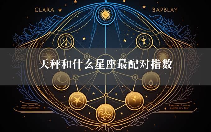 天秤和什么星座最配对指数