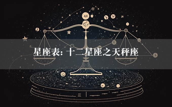 星座表: 十二星座之天秤座