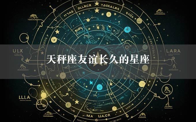 天秤座友谊长久的星座