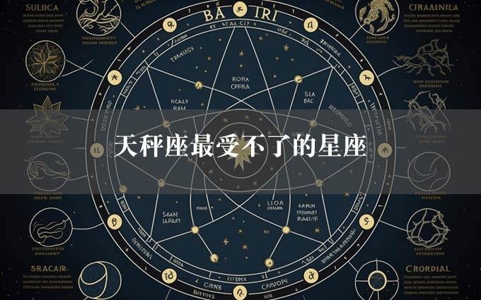 天秤座最受不了的星座