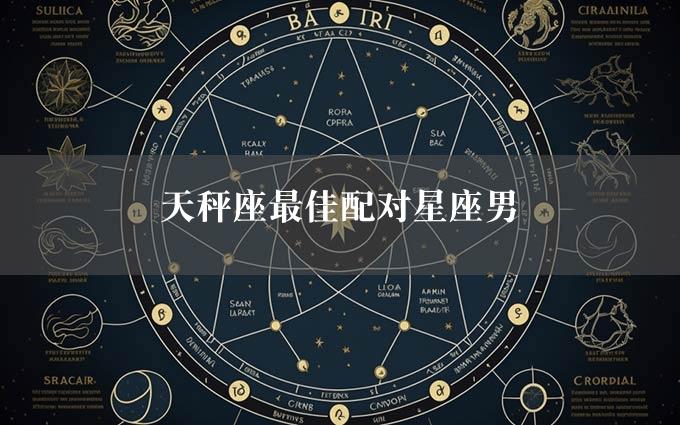 天秤座最佳配对星座男